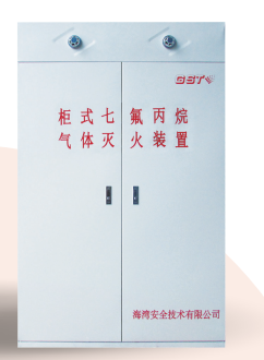 四川海灣柜式七氟丙烷氣體滅火裝置GQQ90/2.5、120L、150L、180L、70L