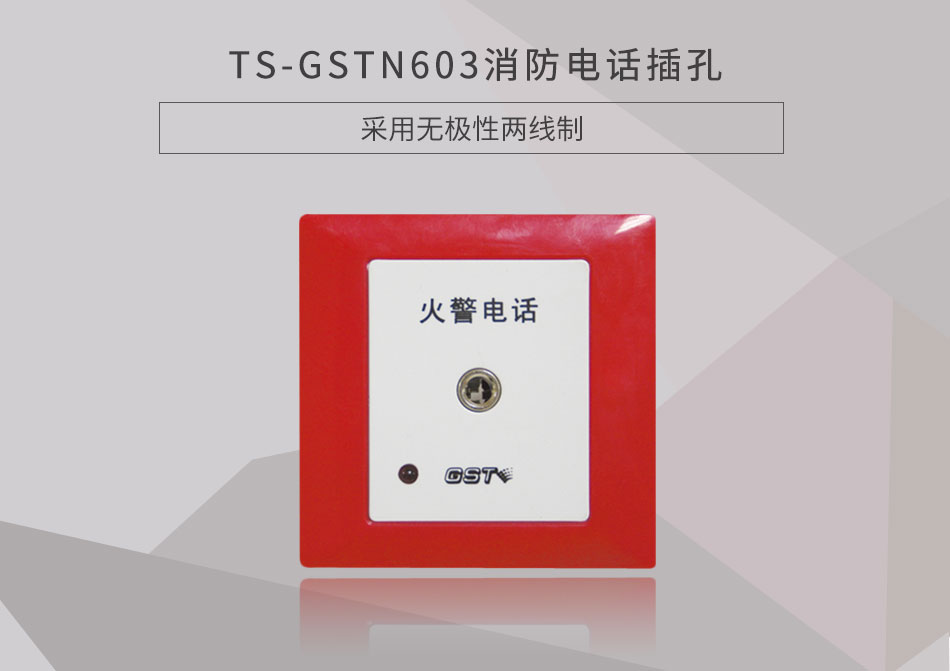 四川海灣TS-GSTN603消防電話插孔展示
