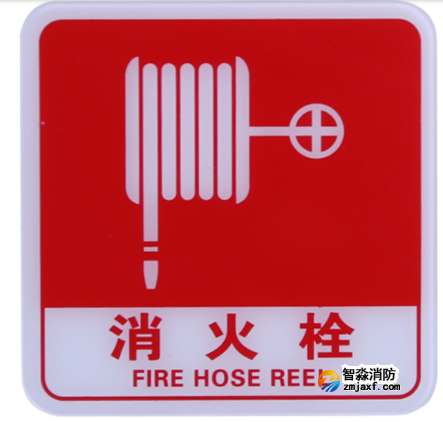 四川海灣GST-BP-003消火栓標識牌 消火栓標志